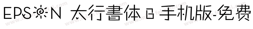 EPSON 太行書体Ｂ手机版字体转换